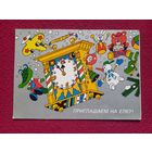 Приглашение на елку! Васильев 1988 г. Двойная. Чистая.