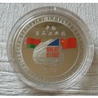 Китайско - Белорусский индустриальный парк "Великий камень". 1 рубль.
