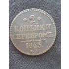 2 копейки 1843 года.