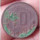 10 копеек 1939 г.