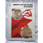 Журнал Филателия СССР Номер 10-1982 Есть все номера за 1970-80-е годы и кое-что из 1960-х Следите за лотами и резервируйте номера заранее Часть номеров 1960-70-х уже в резерве