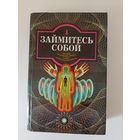 Займитесь собой: пособие для саморегуляции и самосовершенствованию.