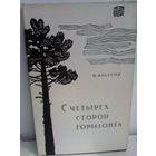 Наум Фрадкин. С четырех сторон горизонта