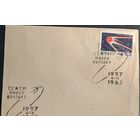 СССР НМК 1962 Первый спутник 1957 - 1962 Космос  2753  6265 Издательство Филателия СГ МИНСК