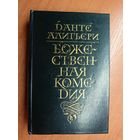 Данте Алигьери "Божественная комедия"