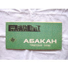 26-01 02 Туристская схема Абакан ГУГК СМ СССР Москва 1983