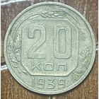 Монета 20 копеек 1939 год. СССР
