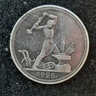 50 копеек 1926 года (красивая патина)