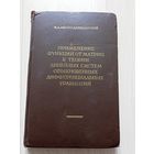 Применение функций от матриц к теории линейных систем обыкновенных дифференциальных уравнений