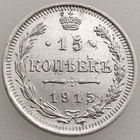 РИ, 15 копеек 1915 г. ВС, сост. AU, Биткин #142 (2-я монета)