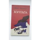 Іван Ласкоў - Кульга: паэма пра Тамерлана. Мастак М. Будавей