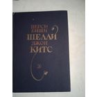 Избранная лирика   ШЕЛЛИ  и КИТСА