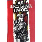Ад школьнага парога ...: пра юных герояў Вялікай Айчыннай вайны. Нарысы. Аўтограф аднаго з аўтараў.