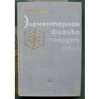 Элементарная физика твердого тела. Ч. Китель.