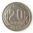20 копеек 1937 #X