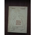 Мікола Улашчык. Была такая вёска: гісторыка-этнаграфічны нарыс
