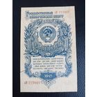 1 рубль 1947г серия хИ 777027 (редкий номер)