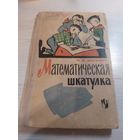 Ф.Ф. Нагибин. Математическая шкатулка\065