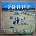 Ялла - Три Колодца