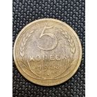 5 копеек 1928