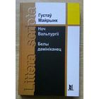 Густаў Майрынк "Ноч Вальпургіі. Белы дамініканец". Раманы. Пераклад Васіля Сёмухі (Littera scripta)