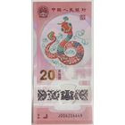 Китай 20 юаней 2025 г. Год змеи. памятная. Полимер