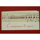 С праздником 8 март! Чистая. Двойная. 1968 года. Пинская типография. *218.