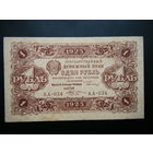 1 рубль 1923 г. АА 2-й выпуск. Состояние!!!
