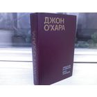 Джон О'Хара. Свидание в Самарре. Дело Локвудов