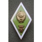 Ромб "Сельскохозяйственный институт СССР" - Тяжёлый - Распродажа коллекции! Идеальное состояние !