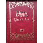Шарль Бодлер "Цветы зла. Стихотворения. Статьи об искусстве"