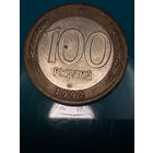 100 рублей Российская Федерация 1992 год. Л.