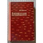 М.В. Бірыла Беларуская антрапанімія 1966