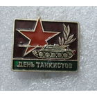 День танкистов