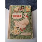 Кряка. Повесть. /21