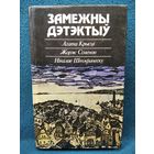 Замежны дэтэктыў (на белорусском языке)