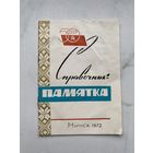 Книга. Памятка. Справочник. Минск. 50 лет СССР. 1967 год. Малый тираж.