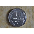 CCCР 10 копеек 1928