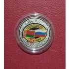 Договор о создании Союзного государства, 25 лет, 1 рубль