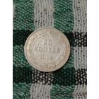 РСФСР 20 копеек 1923