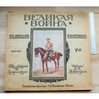 1916г "Великая война в образах и картинах" ПМВ