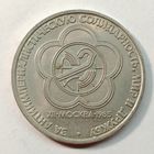 1 рубль 1985 год СССР "Фестиваль молодёжи"