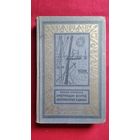 В. Мухина-Петринская Смотрящие вперед. Обсерватория в дюнах 1965 год // Серия: Библиотека приключений и научной фантастики