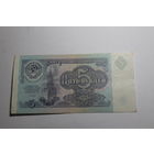 5 РУБЛЕЙ 1991 ГОД.Серия КС