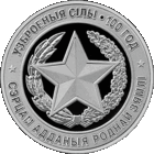 1 рубль 2018 - Вооруженные Силы Беларуси. 100 лет