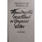 А.Рыбаков. Тридцать пятый и другие годы.  КНИГА-ПОДАРОК ДЛЯ ЛЮБОГО ЖЕЛАЮЩЕГО, КУПИВШЕГО У МЕНЯ 3 ЛОТА