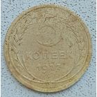 5 копеек 1927 года хорошее состояние
