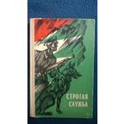 Строгая служба