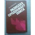 Разведка продолжает поиск