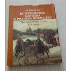 Верещагина А.Г. Историческая картина в русском искусстве. Шестидесятые годы 19 века. Мелованная бумага. Суперобложка
